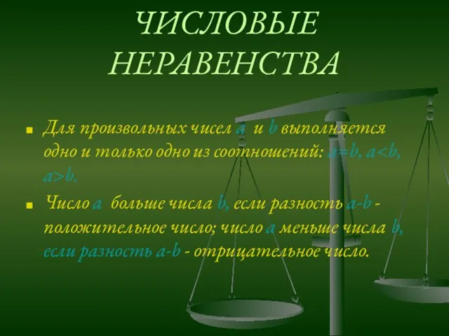 ЧИСЛОВЫЕ НЕРАВЕНСТВА Для произвольных чисел a и b выполняется одно и только