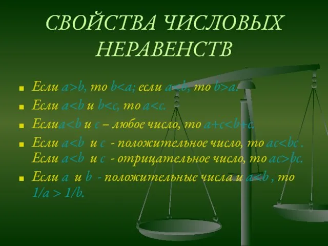 СВОЙСТВА ЧИСЛОВЫХ НЕРАВЕНСТВ Если a>b, то b a. Если a Еслиa Если