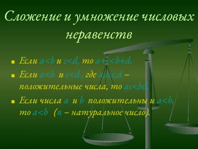 Сложение и умножение числовых неравенств Если a Если a Если числа a