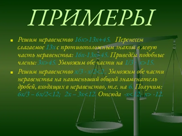 ПРИМЕРЫ Решим неравенство 16х>13х+45. Перенесем слагаемое 13х с противоположным знаком в левую