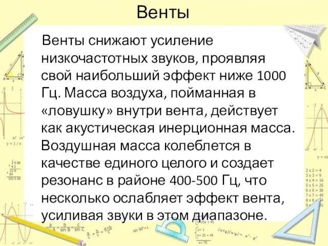 Венты Венты снижают усиление низкочастотных звуков, проявляя свой наибольший эффект ниже 1000