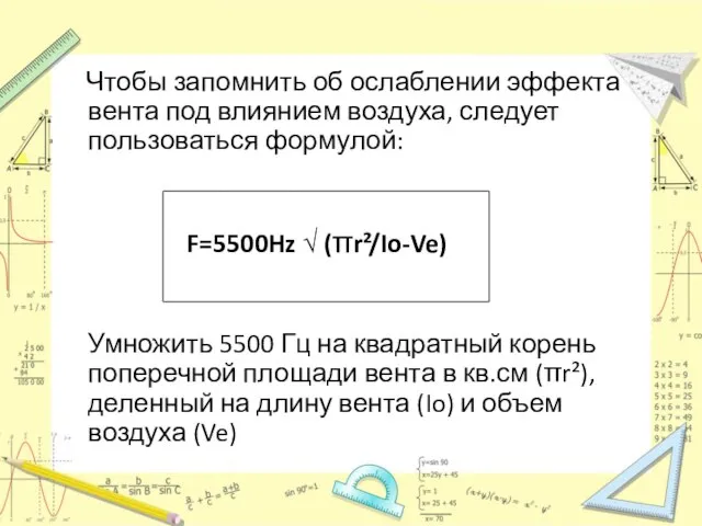 Чтобы запомнить об ослаблении эффекта вента под влиянием воздуха, следует пользоваться формулой: