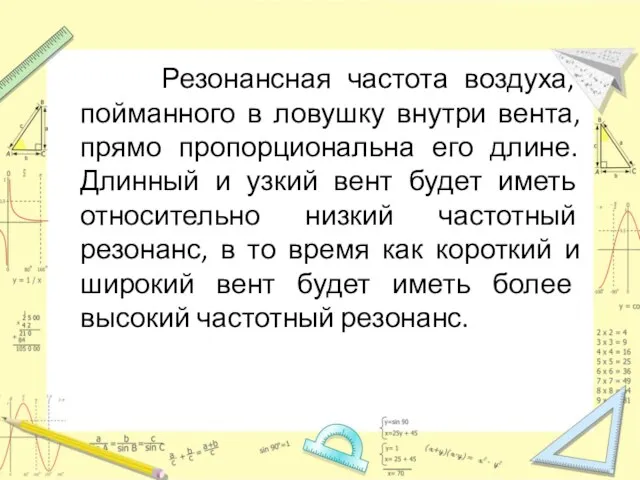 Резонансная частота воздуха, пойманного в ловушку внутри вента, прямо пропорциональна его длине.