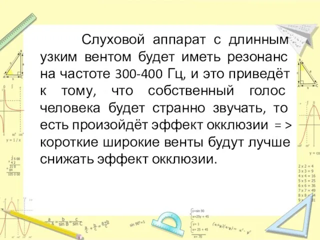 Слуховой аппарат с длинным узким вентом будет иметь резонанс на частоте 300-400