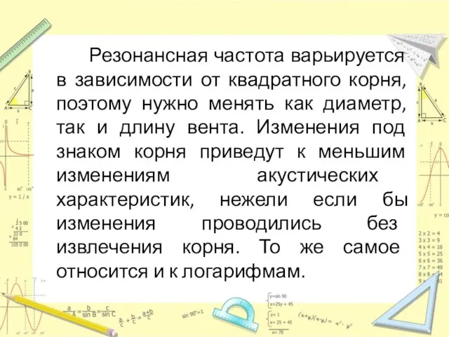 Резонансная частота варьируется в зависимости от квадратного корня, поэтому нужно менять как