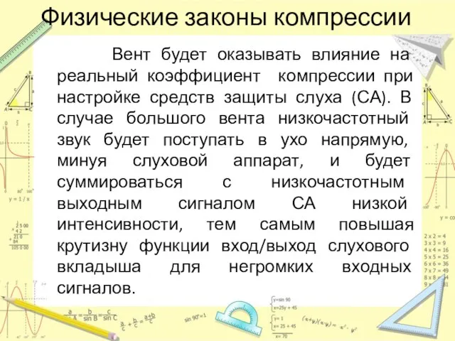 Физические законы компрессии Вент будет оказывать влияние на реальный коэффициент компрессии при