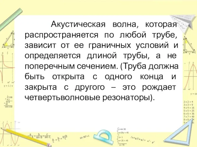 Акустическая волна, которая распространяется по любой трубе, зависит от ее граничных условий