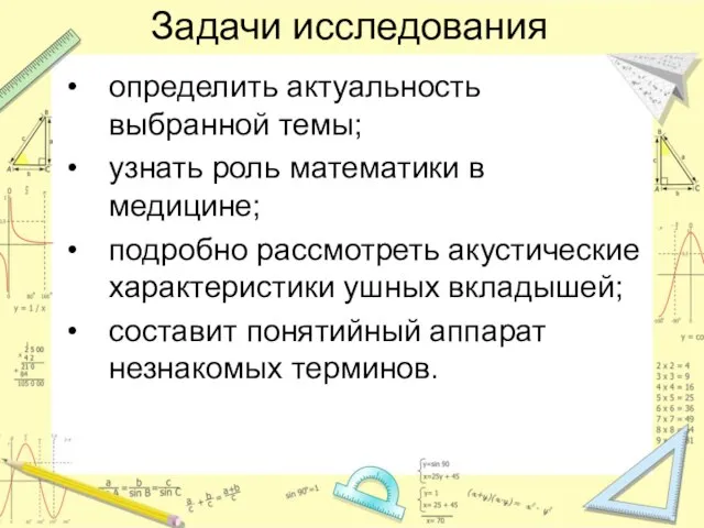 Задачи исследования определить актуальность выбранной темы; узнать роль математики в медицине; подробно