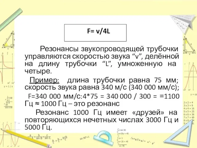 F= v/4L Резонансы звукопроводящей трубочки управляются скоростью звука “v”, делённой на длину