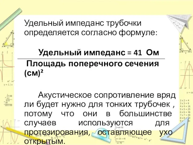 Удельный импеданс трубочки определяется согласно формуле: Удельный импеданс = 41 Ом Площадь