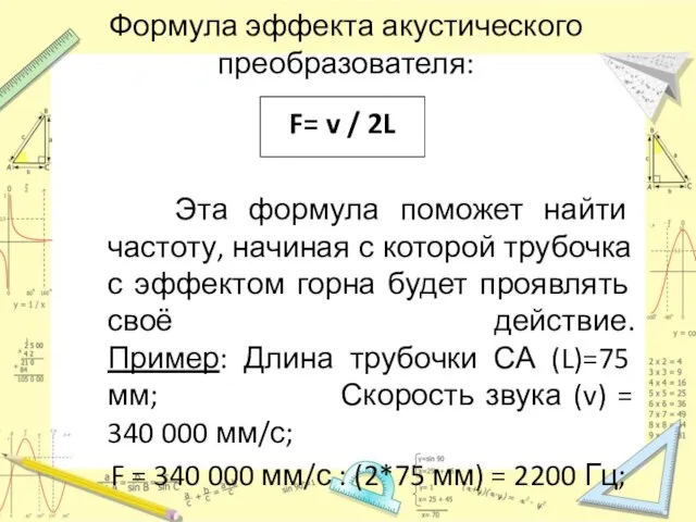 Формула эффекта акустического преобразователя: F= v / 2L Эта формула поможет найти