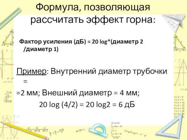 Формула, позволяющая рассчитать эффект горна: Фактор усиления (дБ) = 20 log*(диаметр 2