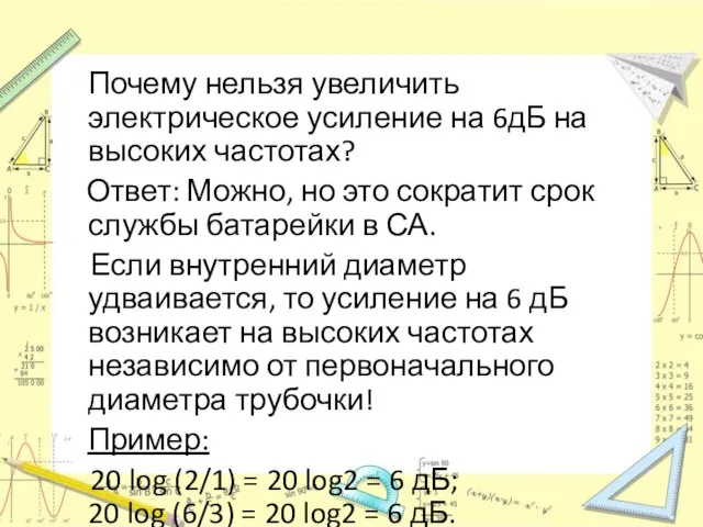 Почему нельзя увеличить электрическое усиление на 6дБ на высоких частотах? Ответ: Можно,