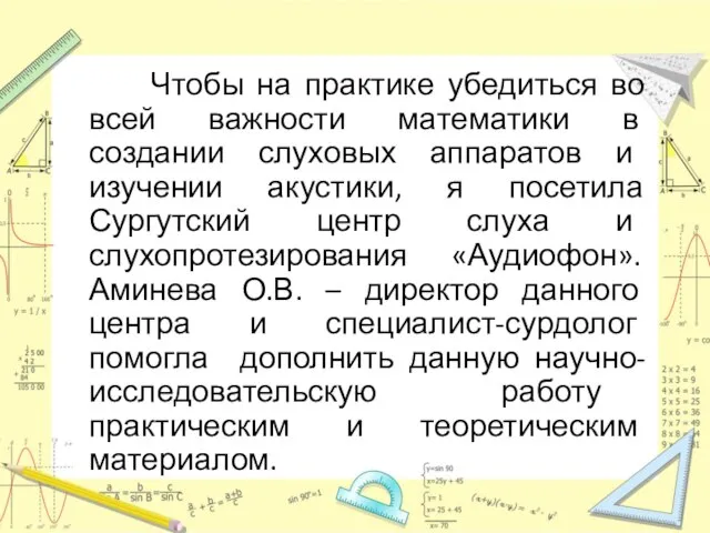 Чтобы на практике убедиться во всей важности математики в создании слуховых аппаратов