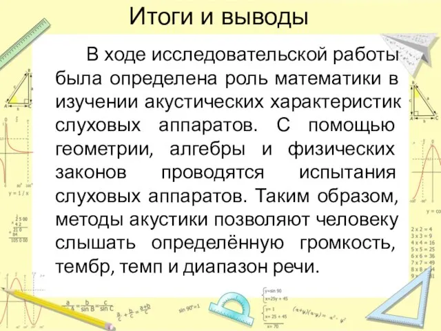 Итоги и выводы В ходе исследовательской работы была определена роль математики в