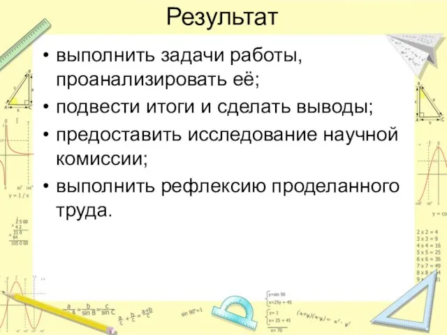 Результат выполнить задачи работы, проанализировать её; подвести итоги и сделать выводы; предоставить