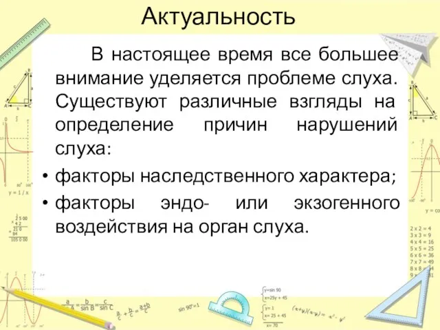 Актуальность В настоящее время все большее внимание уделяется проблеме слуха. Существуют различные