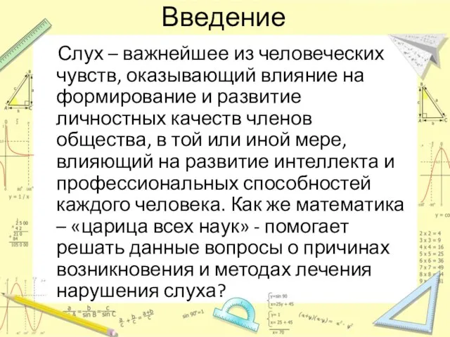 Введение Слух – важнейшее из человеческих чувств, оказывающий влияние на формирование и