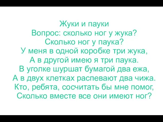 Жуки и пауки Вопрос: сколько ног у жука? Сколько ног у паука?