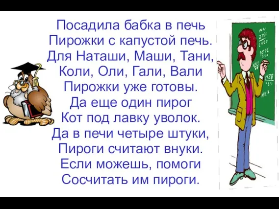 Посадила бабка в печь Пирожки с капустой печь. Для Наташи, Маши, Тани,