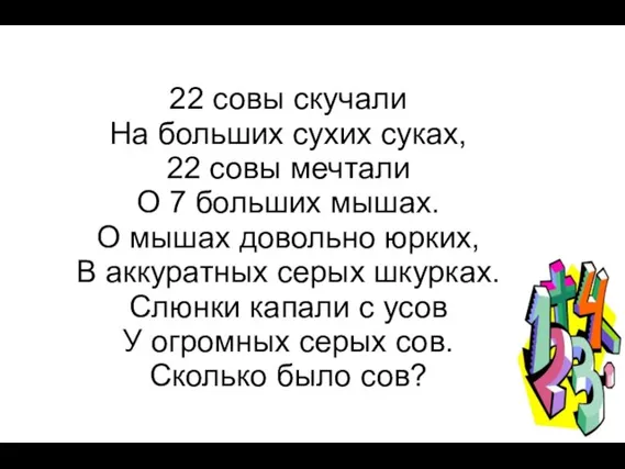 22 совы скучали На больших сухих суках, 22 совы мечтали О 7