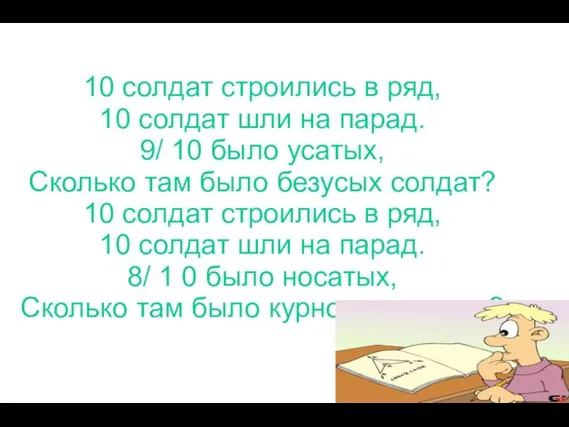 10 солдат строились в ряд, 10 солдат шли на парад. 9/ 10