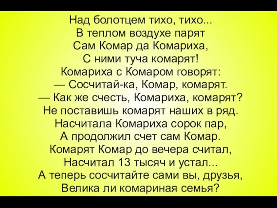 Над болотцем тихо, тихо... В теплом воздухе парят Сам Комар да Комариха,