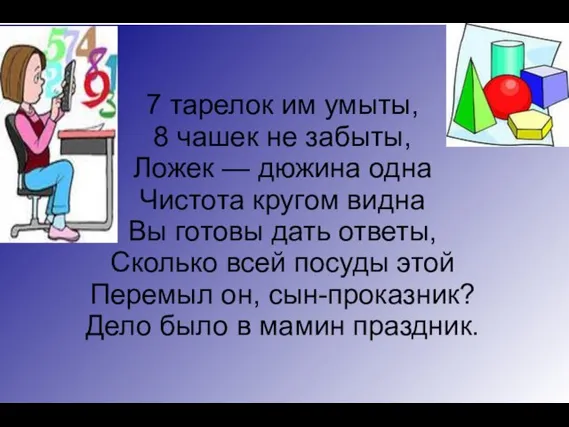 7 тарелок им умыты, 8 чашек не забыты, Ложек — дюжина одна