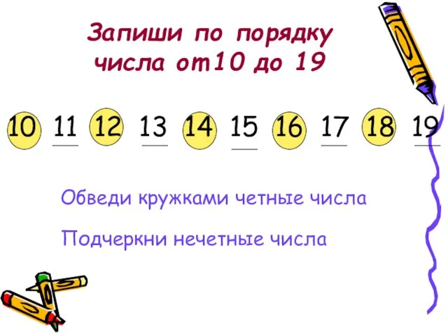 Запиши по порядку числа от 10 до 19 10 11 12 13