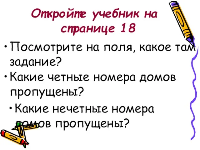 Откройте учебник на странице 18 Посмотрите на поля, какое там задание? Какие