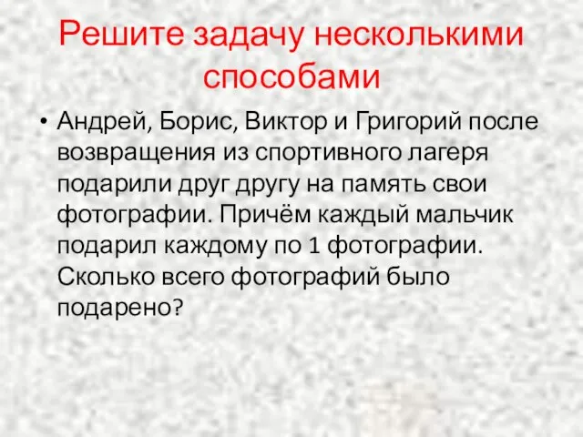 Решите задачу несколькими способами Андрей, Борис, Виктор и Григорий после возвращения из