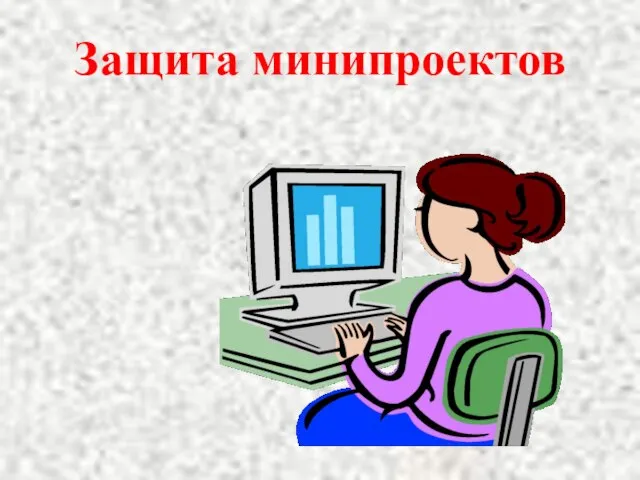 Защита минипроектов