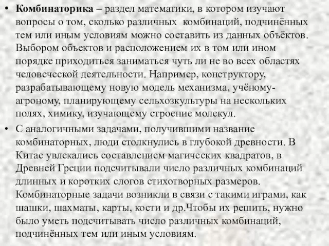 Комбинаторика – раздел математики, в котором изучают вопросы о том, сколько различных