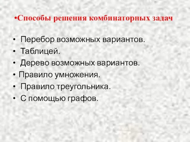 Способы решения комбинаторных задач Перебор возможных вариантов. Таблицей. Дерево возможных вариантов. Правило