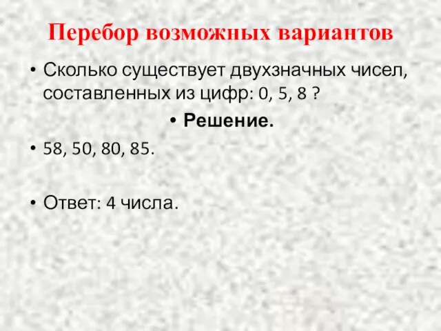 Перебор возможных вариантов Сколько существует двухзначных чисел, составленных из цифр: 0, 5,