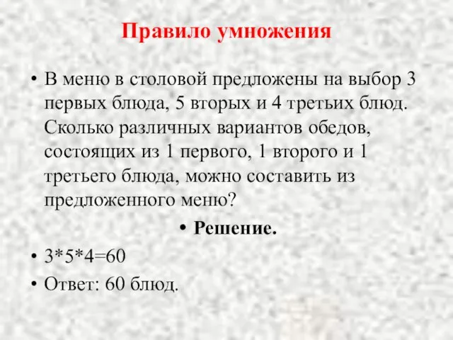 Правило умножения В меню в столовой предложены на выбор 3 первых блюда,