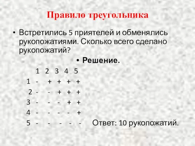 Правило треугольника Встретились 5 приятелей и обменялись рукопожатиями. Сколько всего сделано рукопожатий?