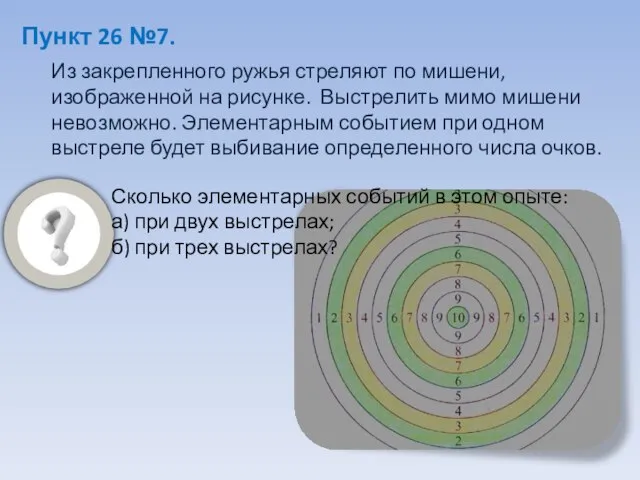 Пункт 26 №7. Из закрепленного ружья стреляют по мишени, изображенной на рисунке.