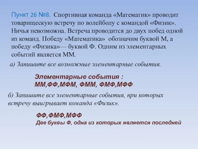 Пункт 26 №8. Спортивная команда «Математик» проводит товарищескую встречу по волейболу с