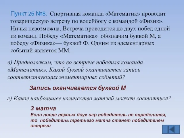 Пункт 26 №8. Спортивная команда «Математик» проводит товарищескую встречу по волейболу с