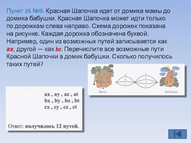 Пункт 26 №9. Красная Шапочка идет от домика мамы до домика бабушки.