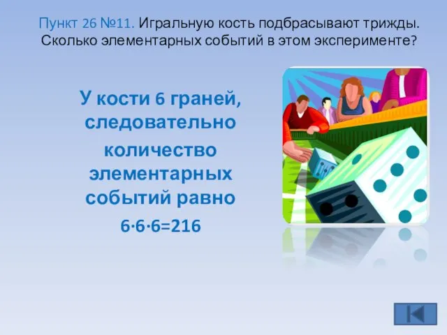 Пункт 26 №11. Игральную кость подбрасывают трижды. Сколько элементарных событий в этом