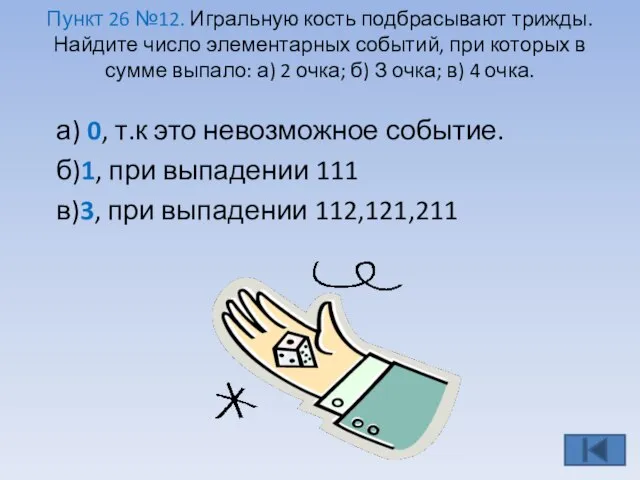 Пункт 26 №12. Игральную кость подбрасывают трижды. Найдите число элементарных событий, при