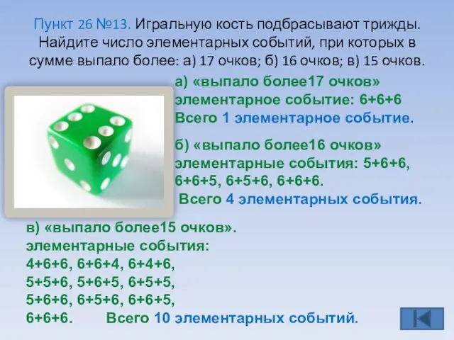 Пункт 26 №13. Игральную кость подбрасывают трижды. Найдите число элементарных событий, при