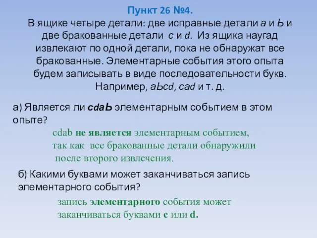 Пункт 26 №4. В ящике четыре детали: две исправные детали а и