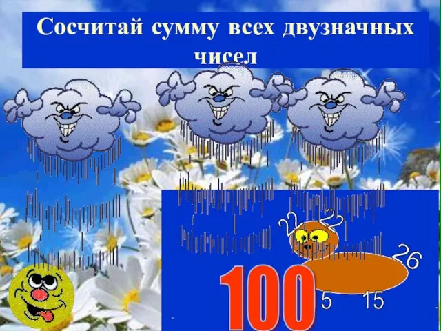 Сосчитай сумму всех двузначных чисел 22 22 15 15 26 100