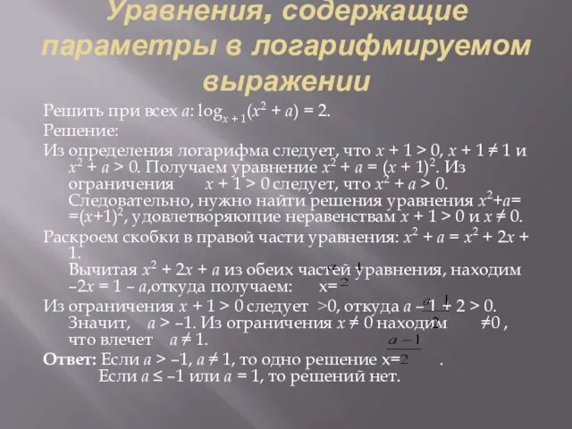 Уравнения, содержащие параметры в логарифмируемом выражении Решить при всех a: logx +