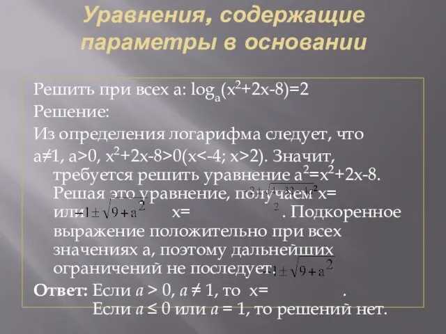 Уравнения, содержащие параметры в основании Решить при всех а: loga(x2+2x-8)=2 Решение: Из