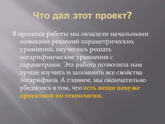 Что дал этот проект? В процессе работы мы овладели начальными навыками решений