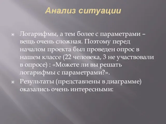 Анализ ситуации Логарифмы, а тем более с параметрами – вещь очень сложная.